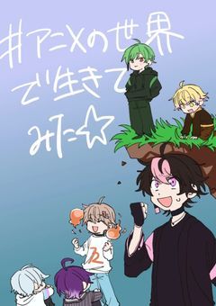 #アニメの世界で生きてみた☆