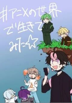 #アニメの世界で生きてみた☆【リセット版】