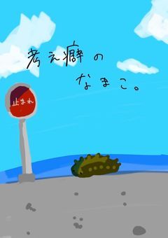 考え癖のなまこ。