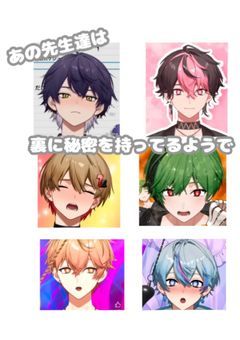 あの先生達は裏に秘密を持ってるようで