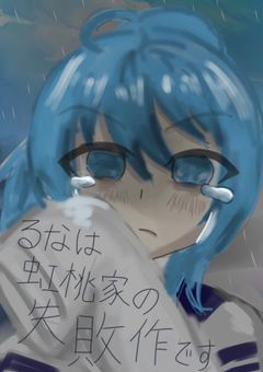 るなは虹桃家の失敗作です