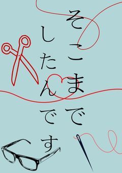 そこまでしたんです