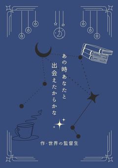 あの時あなたと出会えたからかな