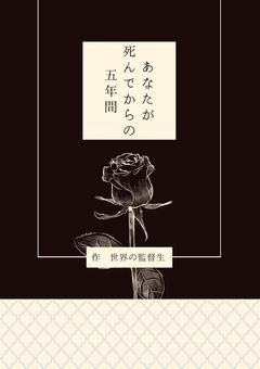 あなたが死んでからの5年間