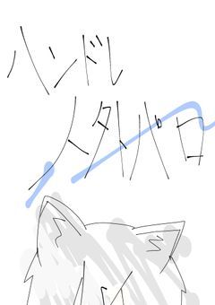 ハンドレの人外パロで短編集ぅ！
