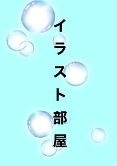 イラスト部屋やってみた！！！！！！