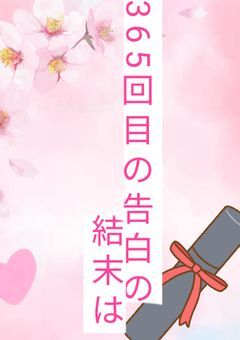 【njsj】365回目の告白の結末は