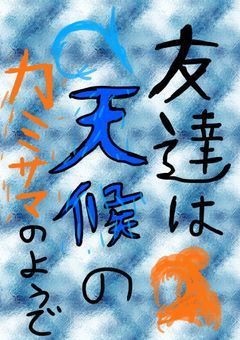 友達は天候のカミサマのようで