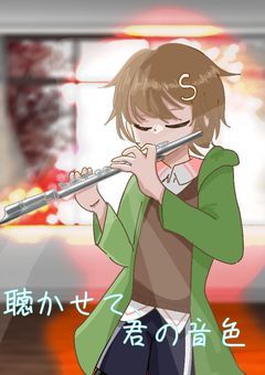 聴かせて、きみの音色