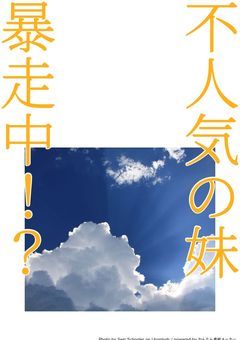 不人気の妹 暴走中！？
