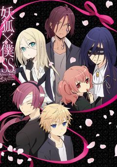 妖狐×僕ss×妖怪学校の先生はじめました！