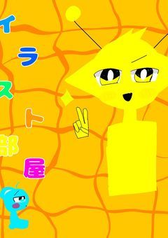 ただのイラスト部屋