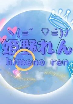 れんの所属事務所様の専用部屋？　とりまフォローされてる人は見て