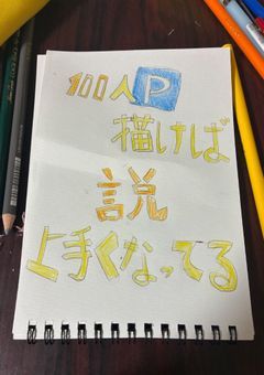100人🅿️描けば上手くなってる説