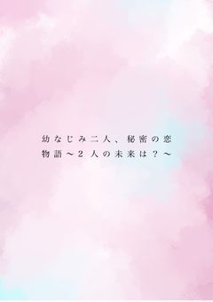 幼なじみ二人、秘密の恋物語～2人の未来は？～
