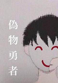 私は偽物勇者