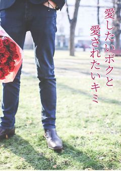 愛したいボクと愛されたいキミ