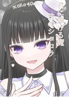 君に捧げる魔法のショコラ