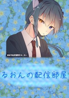 るおんの配信部屋