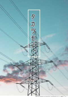 小さな幸せは、僕らのタカラモノ。