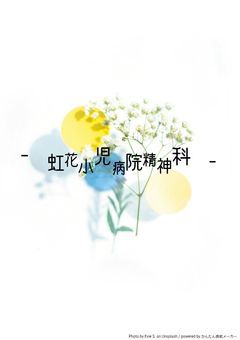《 虹花小児病院精神科 》へ ようこそ。