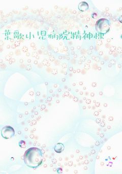 ここは 、《 葉歌小児病院精神棟 》。