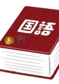 王子のボキャブラ、壊滅的でした。