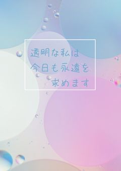 透明な私は今日も永遠を求めます