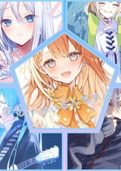 私/僕 の イフ が、 居るんですけど !?