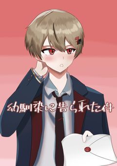 幼馴染に告られた件