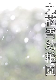 九花雪幼稚園-幼児☃️さんの日常