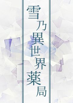 雪乃異世界薬局@☃️さんの体調不良短編集