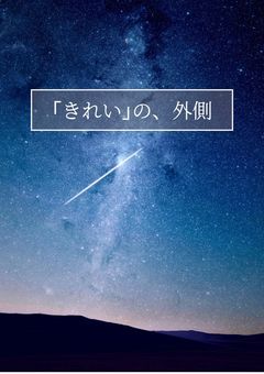 ｢きれい｣の、外側