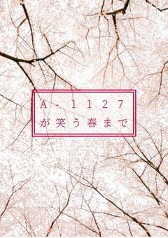 A-1127が笑う春まで