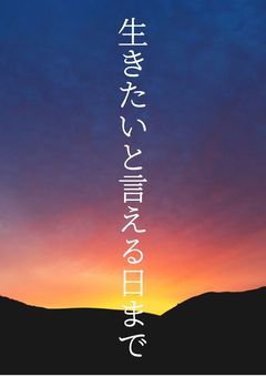 生きたいと言える日まで