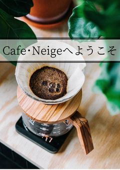 Cafe･Neigeへようこそ