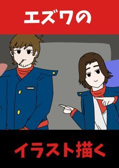 EWのイラストを描く【ほぼ赤軍】