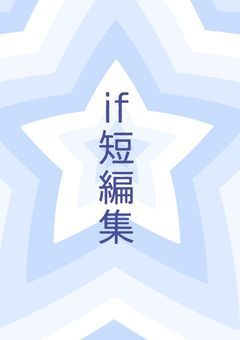 if短編集