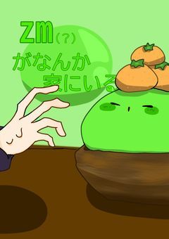 zm(?)がなんか家にいる
