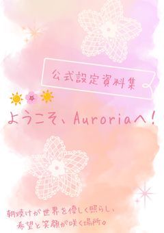 ようこそ、Auroriaへ!