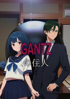 GANTZの住人