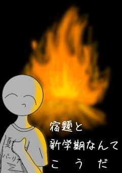 〘参加型〙8月32日