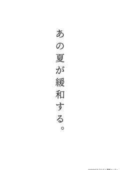あの夏が飽和する。