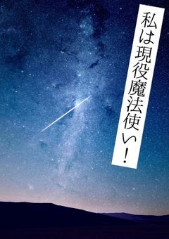 私は現役魔法使い！