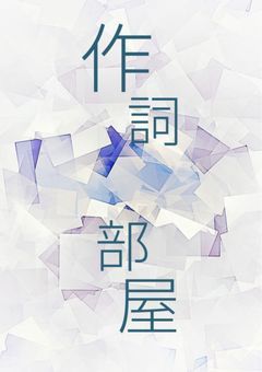 作詞部屋