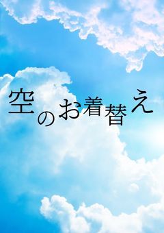 空のお着替え屋