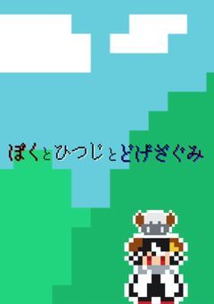 ぼくと、ひつじと、どけざぐみ