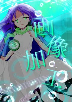玲星さんの画像加工部屋!