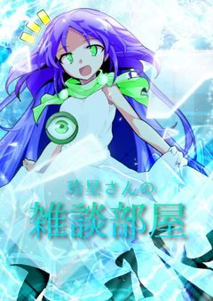 玲星さんの雑談部屋!