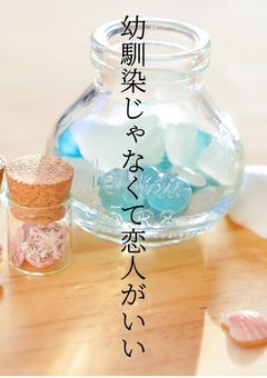 幼馴染じゃなくて恋人がいい